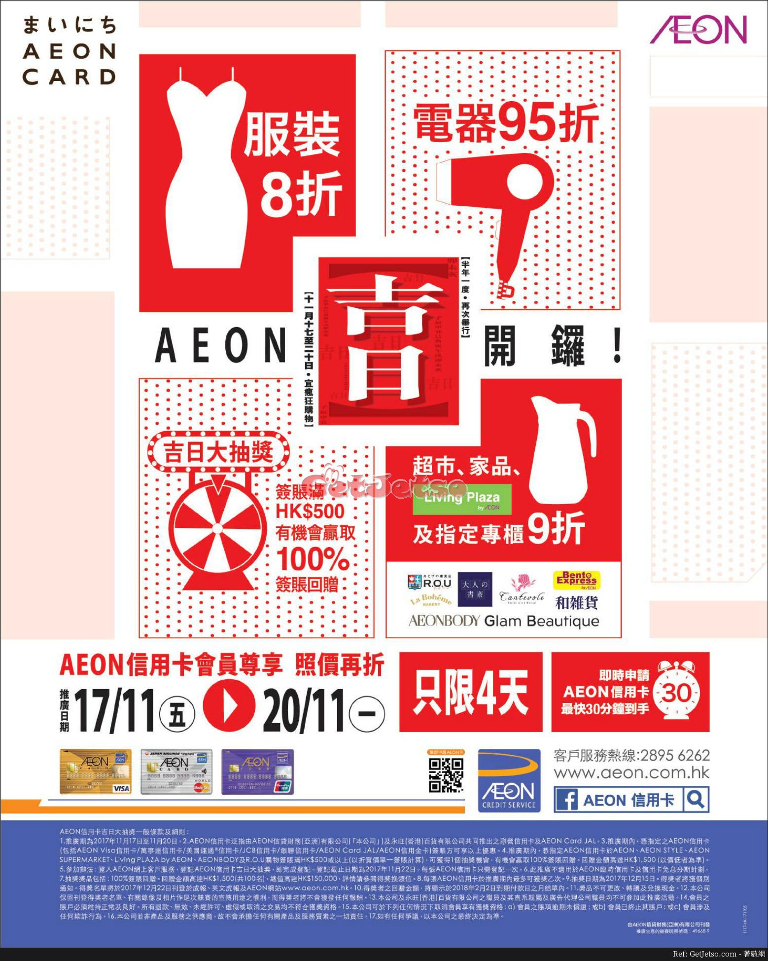 AEON 半年一度「吉日」購物優惠(17年11月17-20日)圖片1