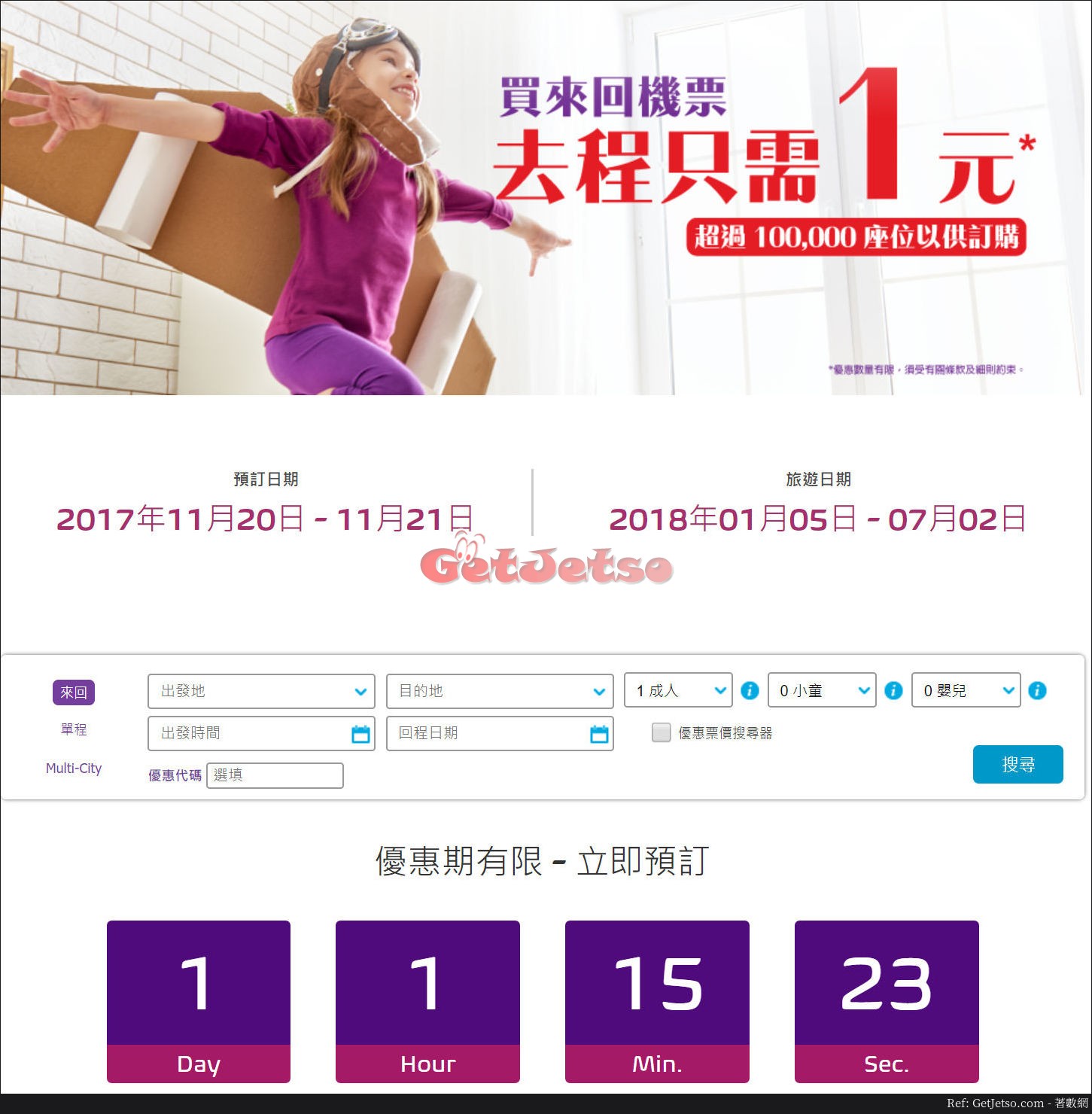 HK Express 買來回機票，去程機票優惠(至17年11月21日)圖片1