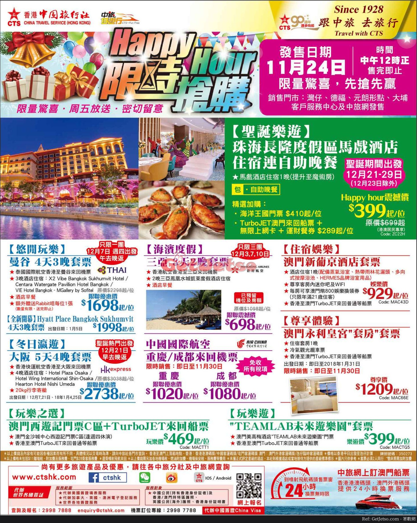 香港中國旅行社快閃遊套票優惠(17年11月24日)圖片1