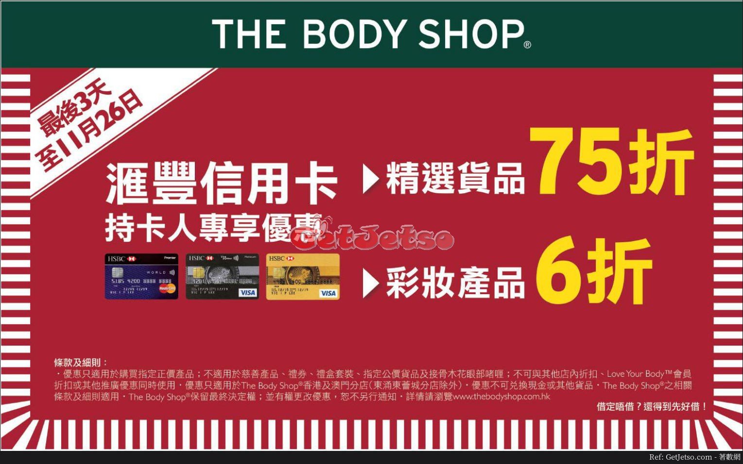 滙豐信用卡享The Body Shop低至6折優惠(至17年11月26日)圖片1