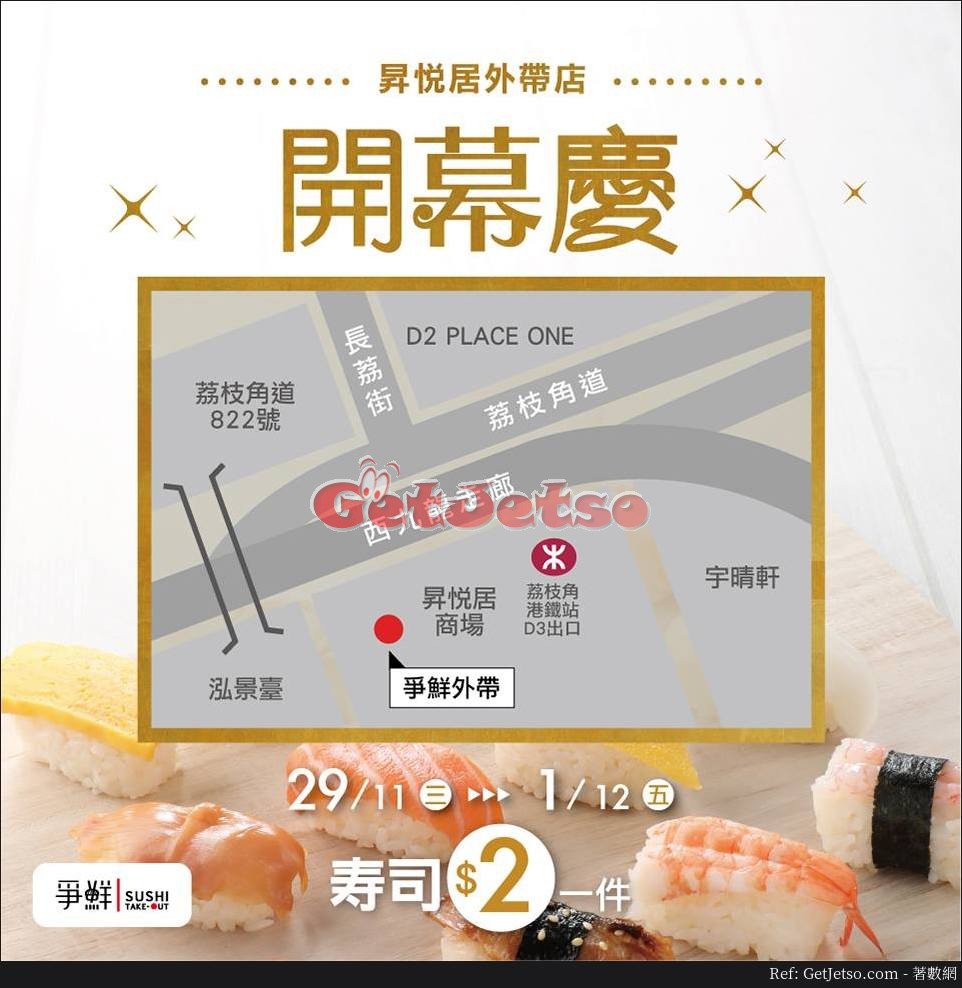 爭鮮外帶壽司開幕優惠@昇悅居店(17年11月29-12月1日)圖片1