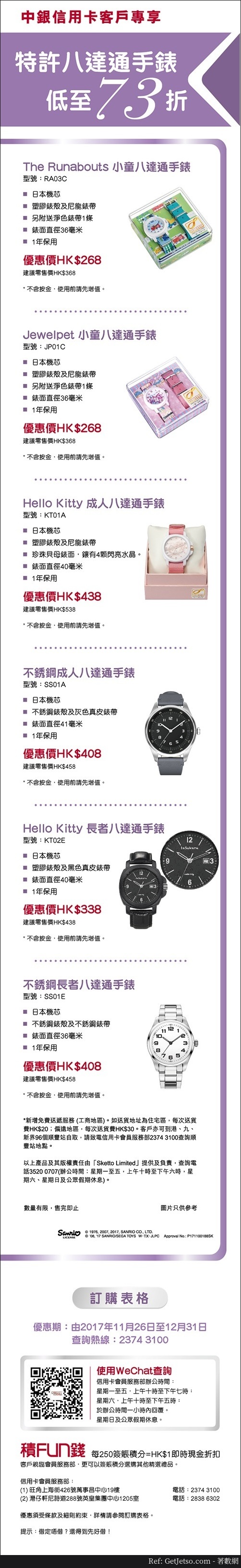 低至73折特許八達通手錶優惠@中銀信用卡(至17年12月31日)圖片1
