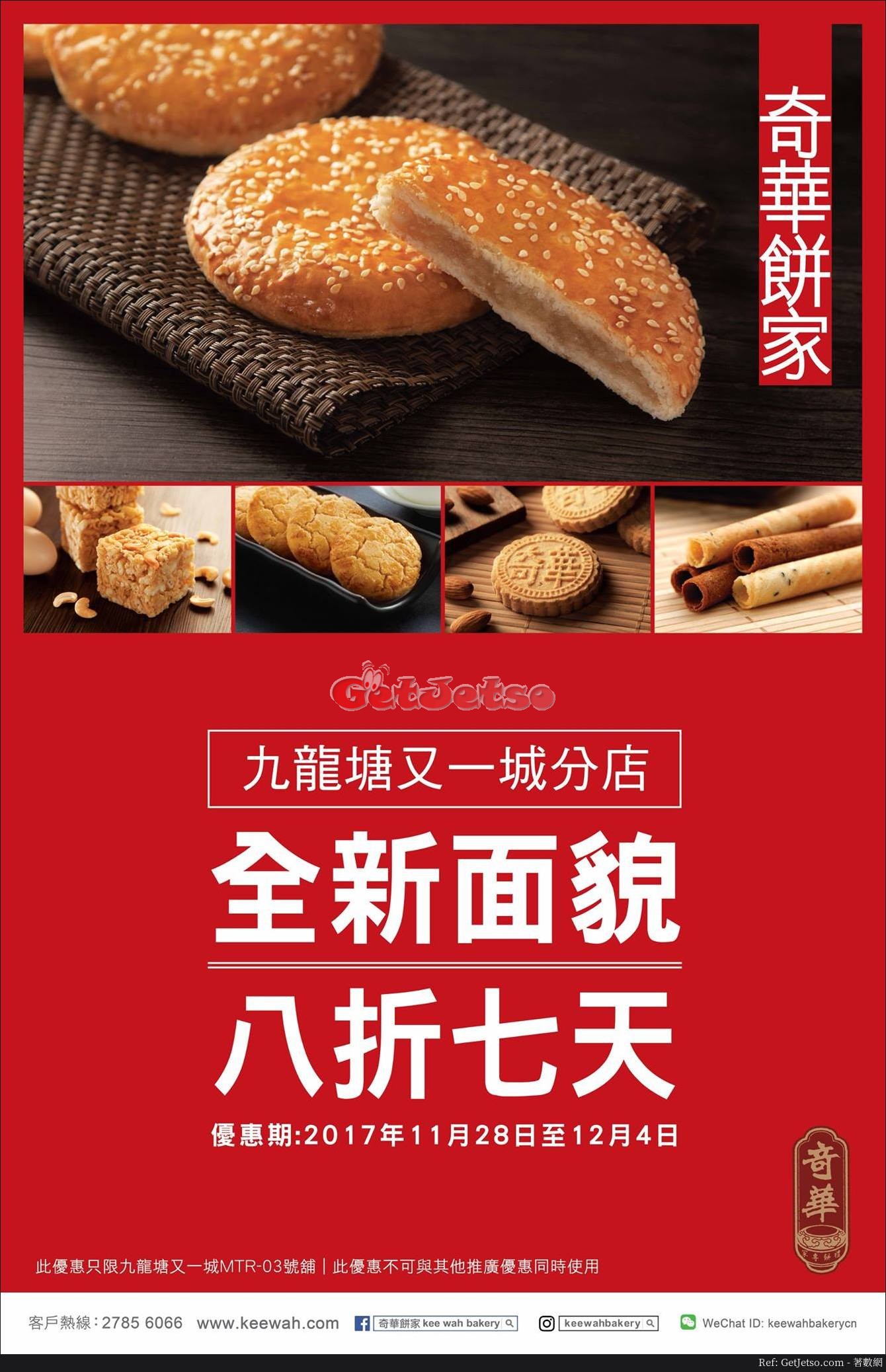 奇華餅家8折開幕優惠@又一城店(至17年12月4日)圖片1