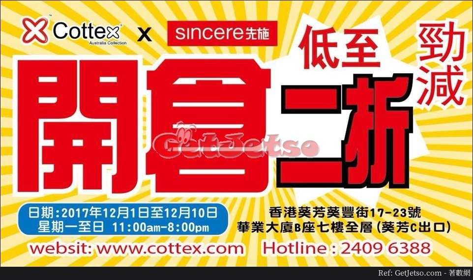 Cottex X 先施低至2折開倉優惠(17年12月1-10日)圖片1