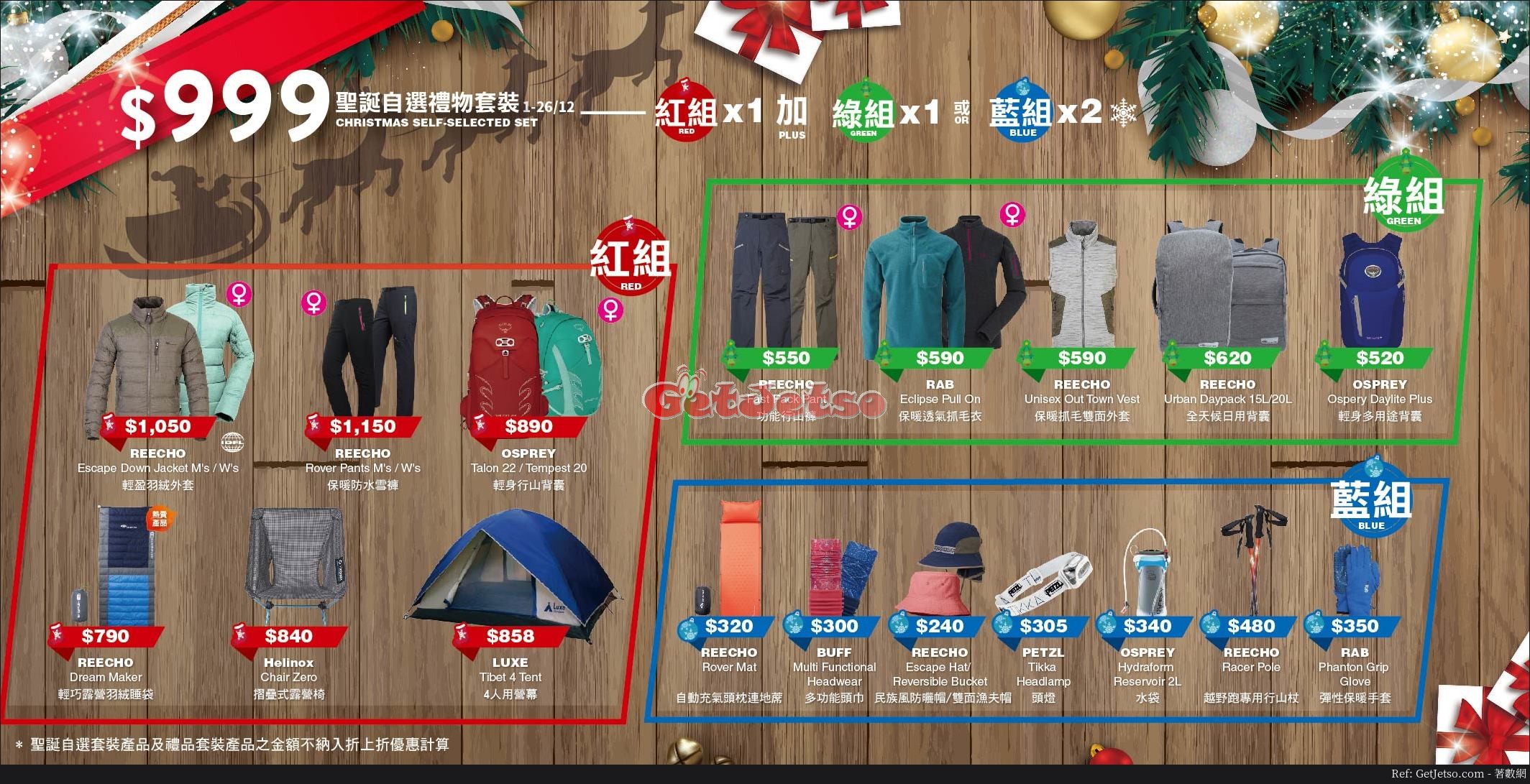Reecho 專業戶外旅遊裝備聖誕套裝優惠(17年12月1-26日)圖片1