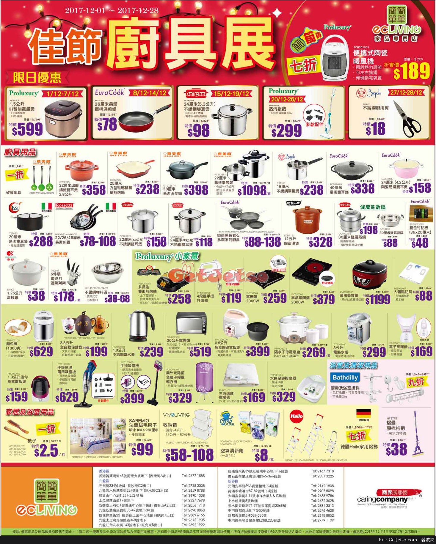 ecLiving 簡簡單單佳節廚具展優惠(17年12月1-28日)圖片1