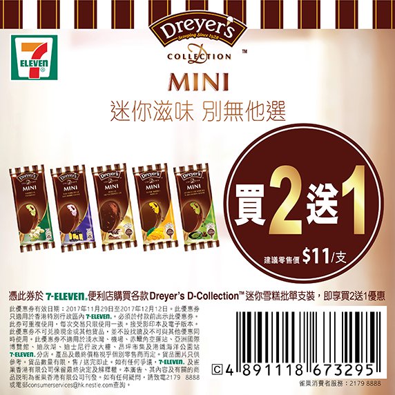 Dreyers 雪糕批買2送1優惠@7-Eleven(至17年12月12日)圖片1