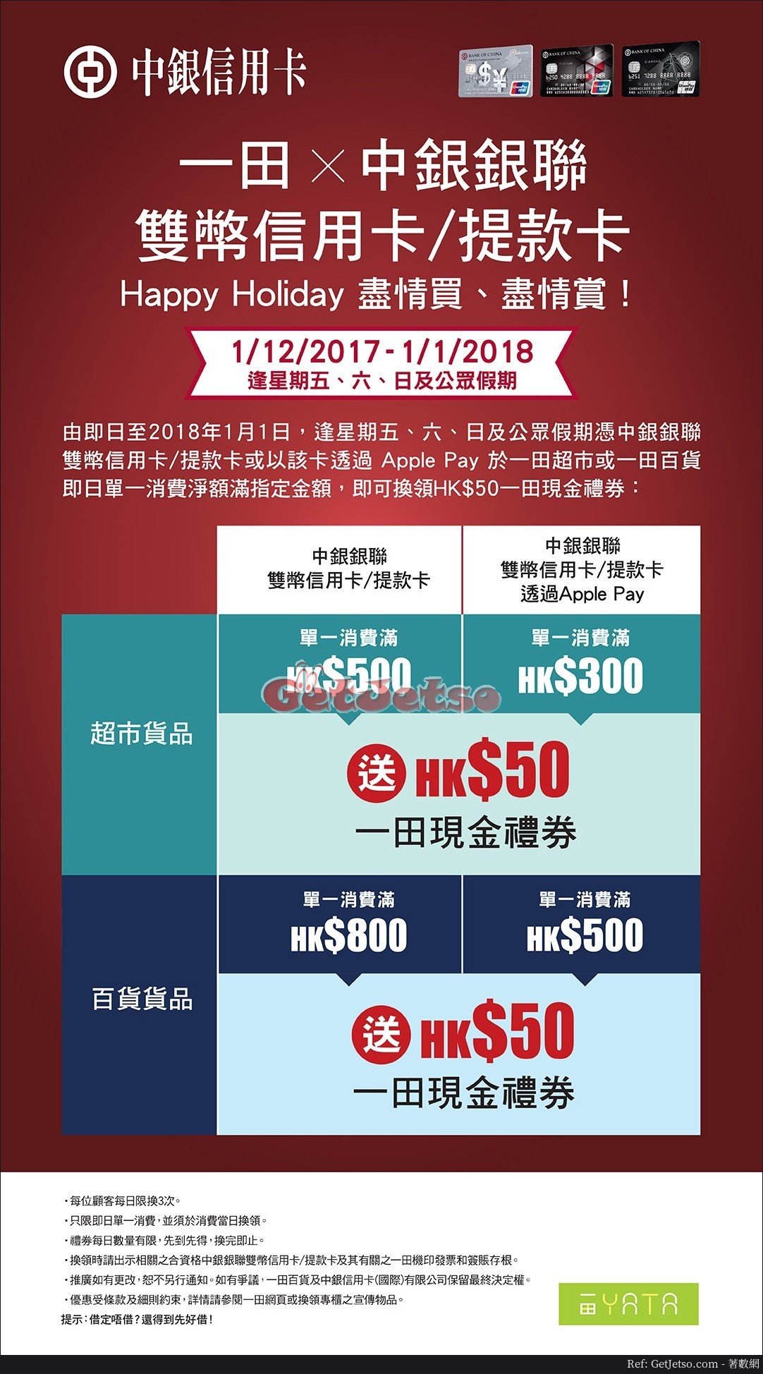 一田百貨x中銀銀聯雙幣信用卡購物優惠(至18年1月1日)圖片1