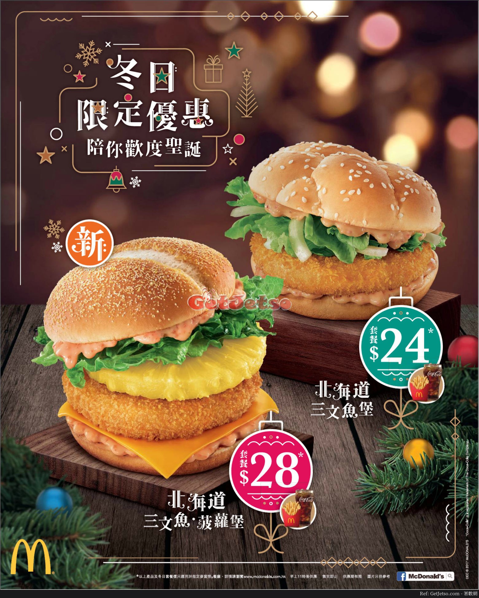 麥當勞低至北海道三文魚堡套餐優惠(17年12月7日起)圖片1