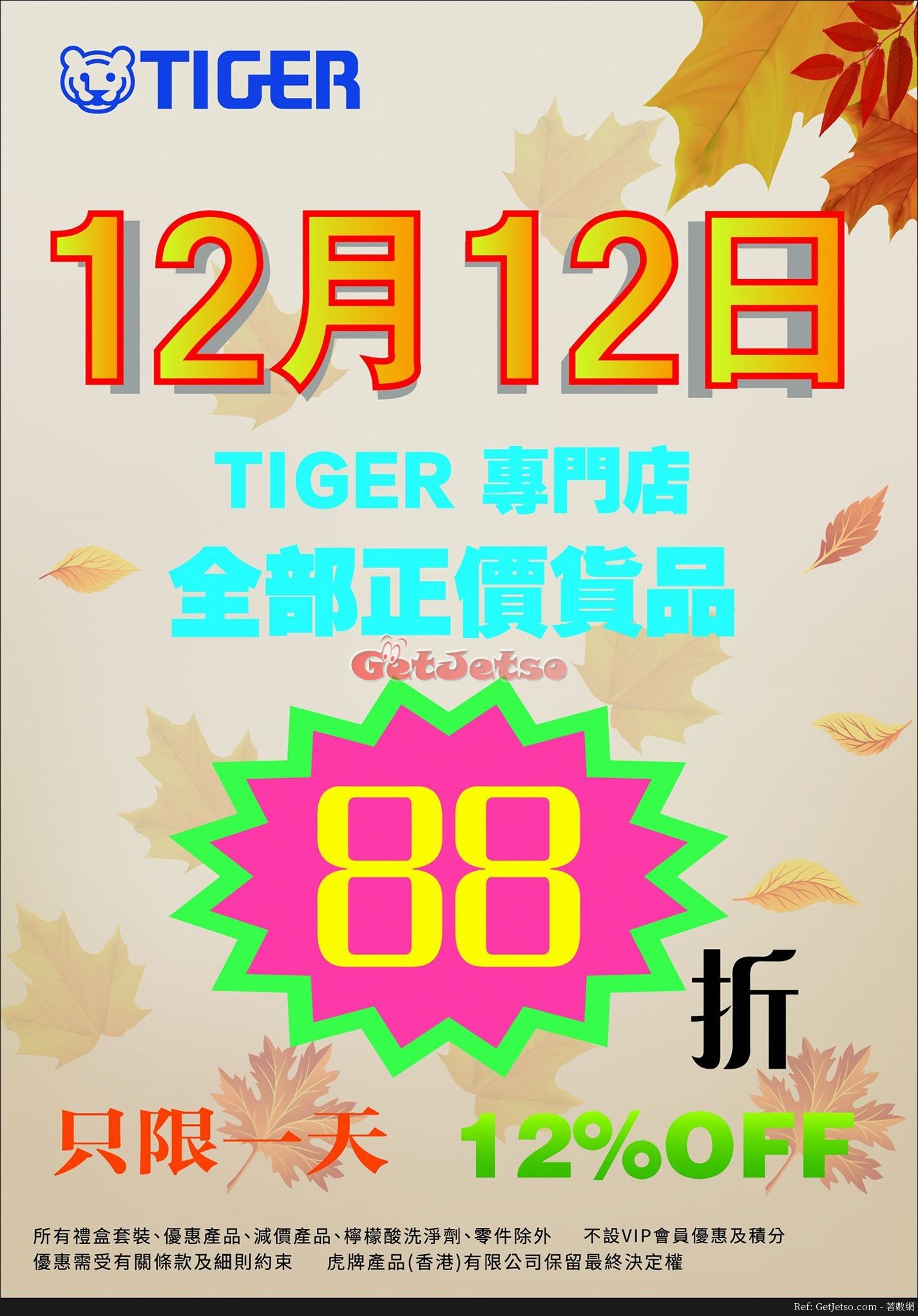 Tiger 虎牌12月12日全店88折優惠(至17年12月12日)圖片1