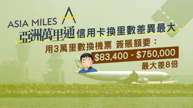 消委會:亞洲萬里通簽賬換裡數差異大,同一機票差額8倍圖片1