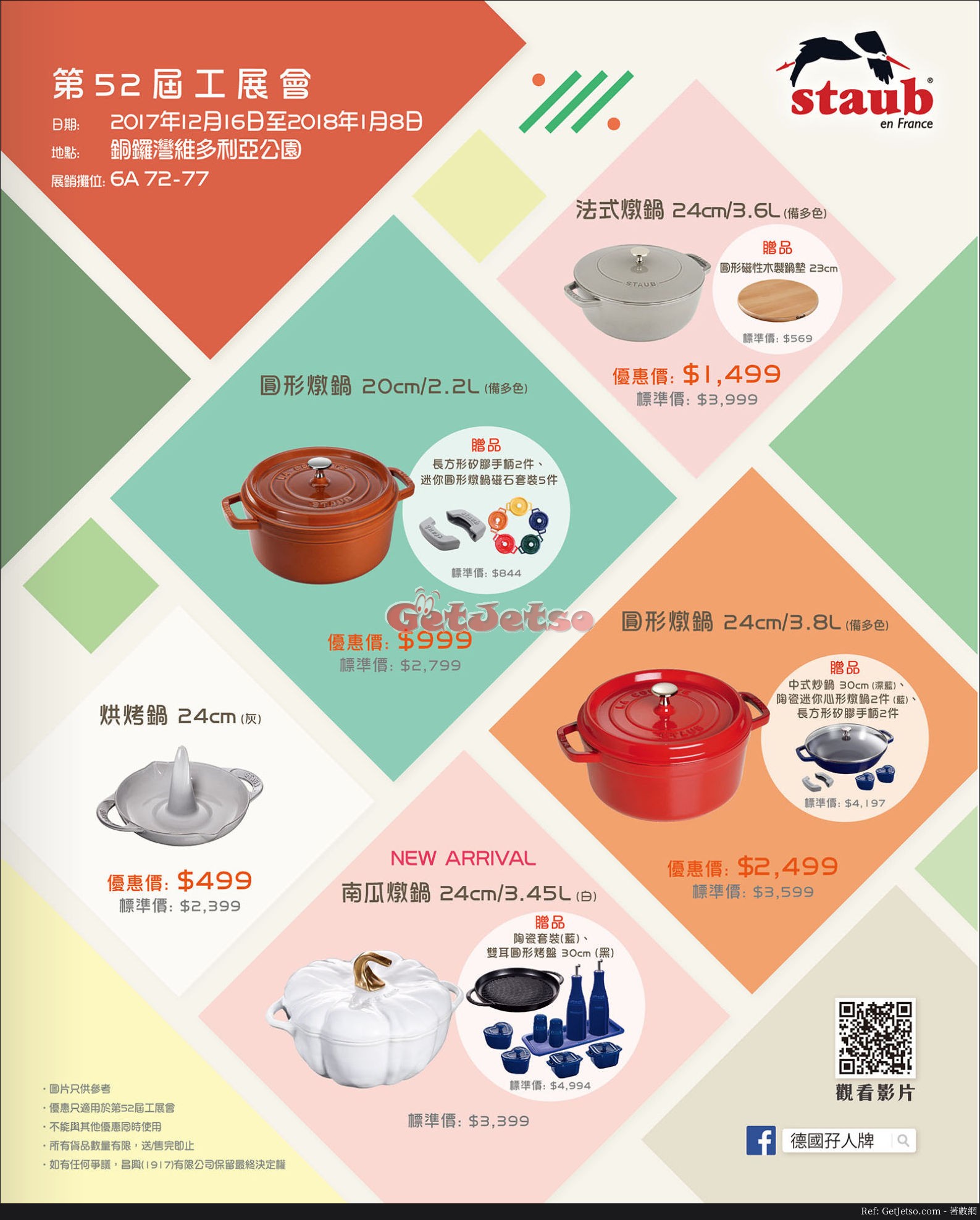 staub第52屆工展會優惠圖片1