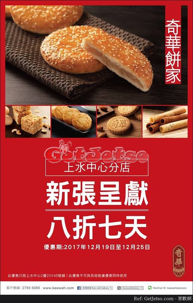 奇華餅家8折開幕優惠@上水中心店(至17年12月25日)圖片1