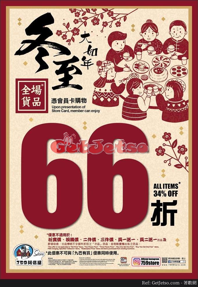 759 阿信屋低至66折冬至優惠(17年12月21-24日)圖片1