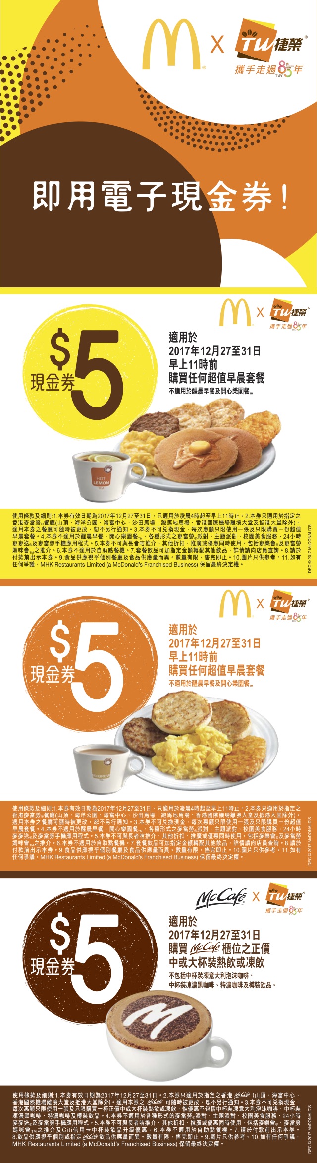 麥當勞早晨套餐、McCafe 現金券優惠(至17年12月31日)圖片1
