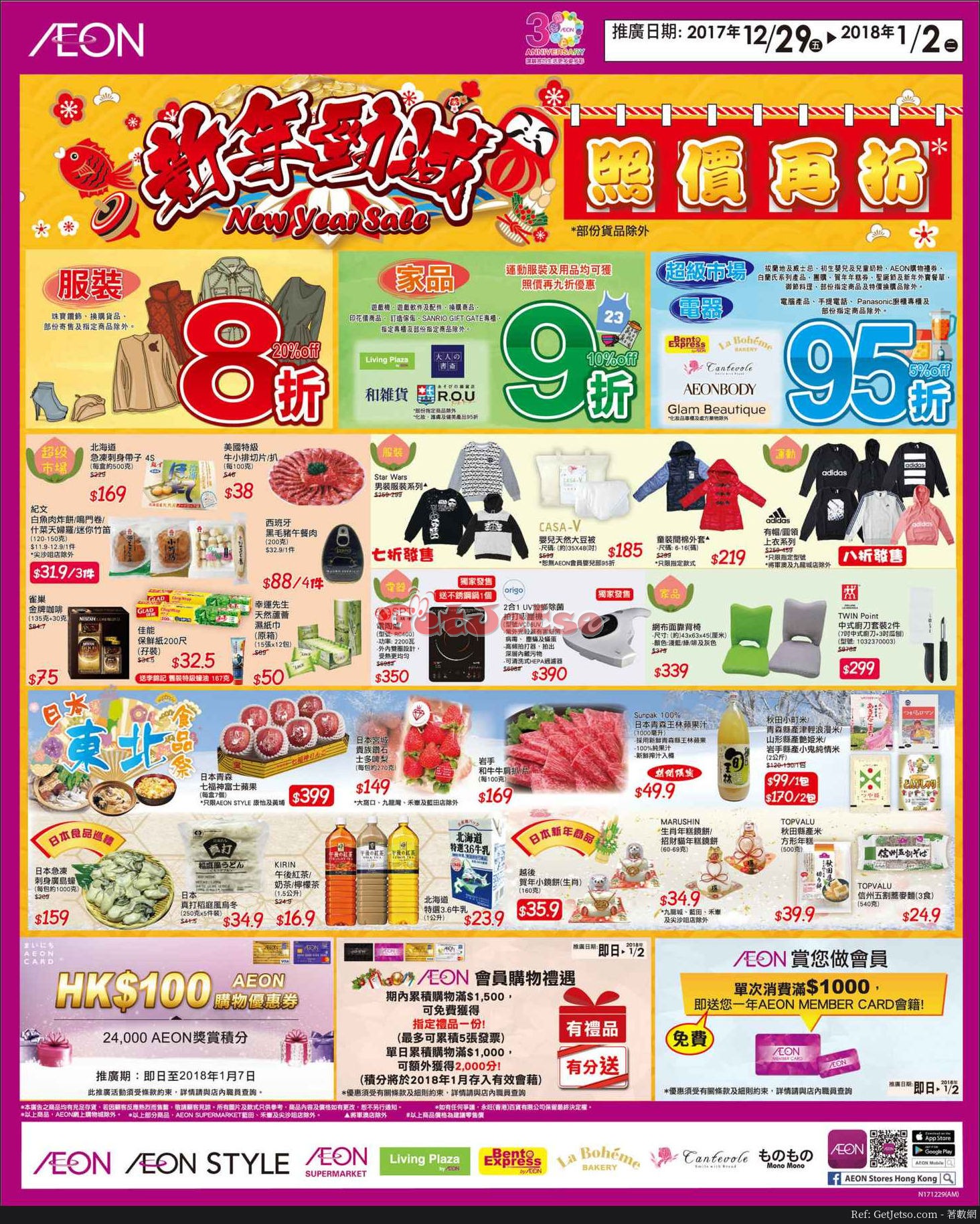 AEON日本東北食品祭、新年優惠(至18年1月2日)圖片1