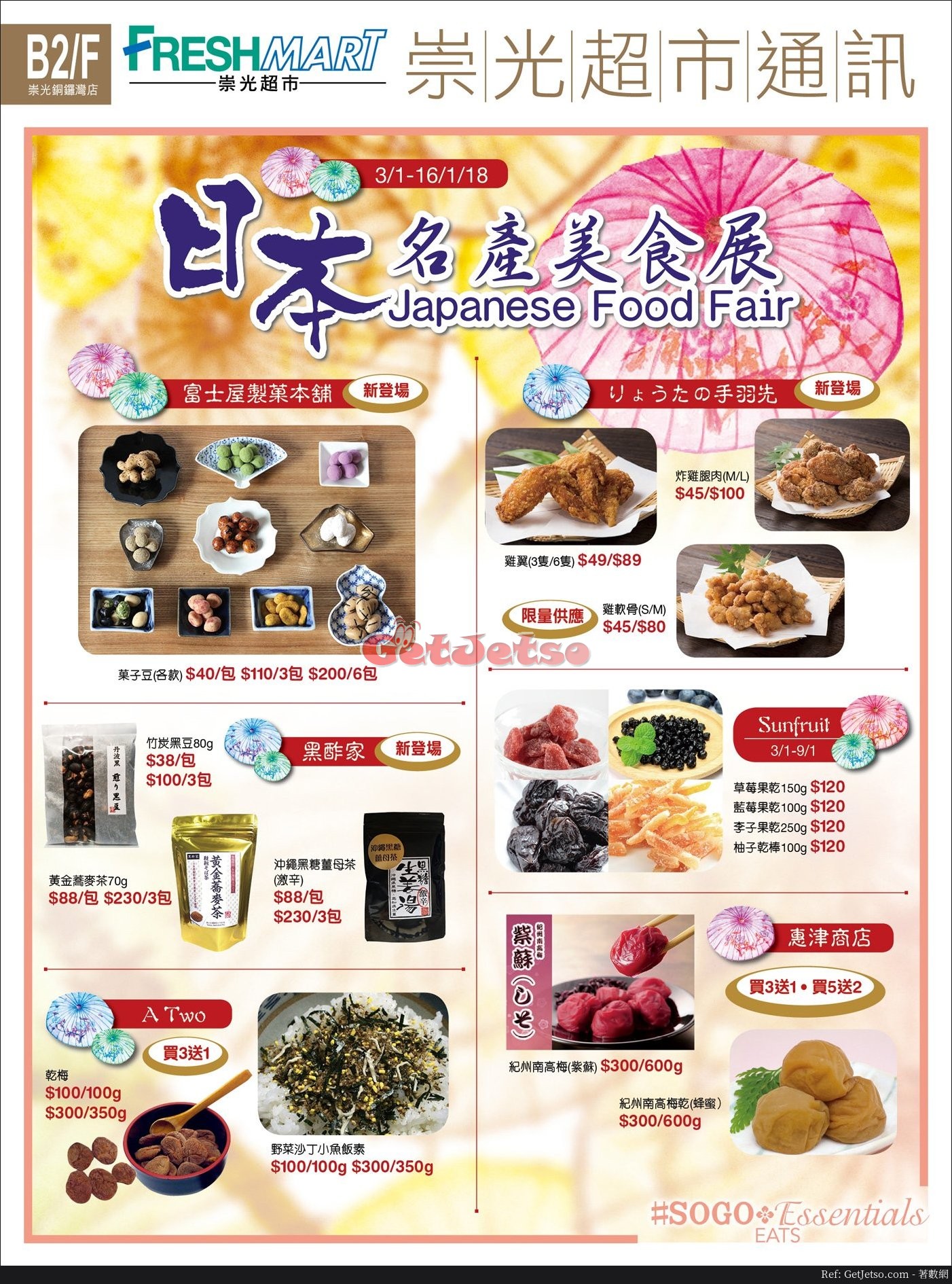 日本名產美食展銷優惠@SOGO崇光百貨(18年1月3-16日)圖片1