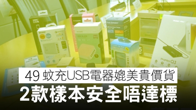 消委會： USB充電器媲美貴價貨，2款樣本安全唔達標圖片1