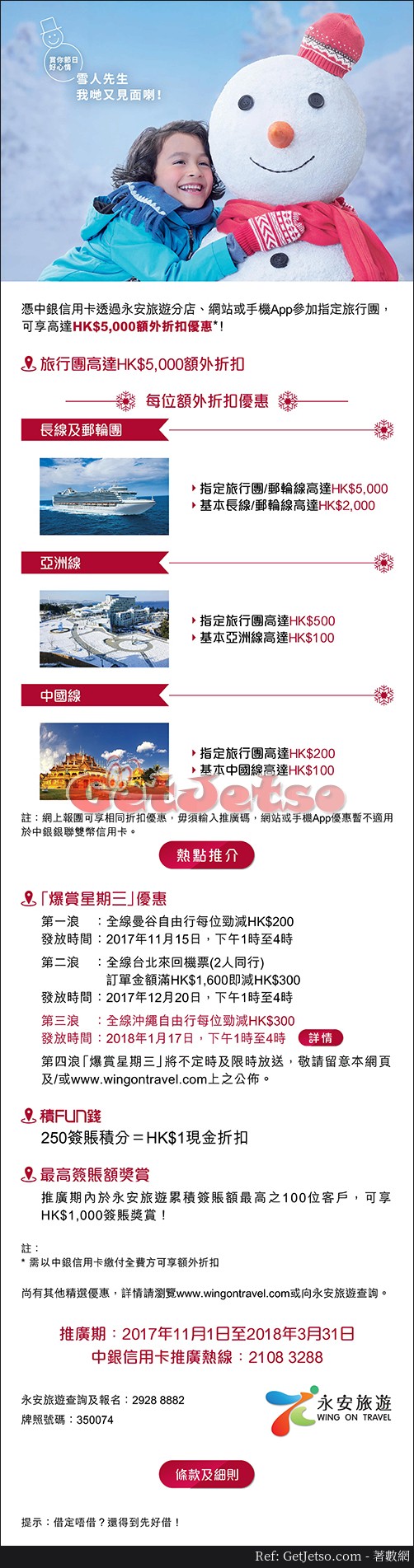 中銀信用卡享永安旅遊高達00額外折扣優惠(至18年3月31日)圖片1