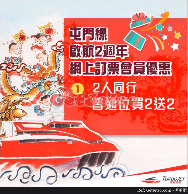 TurboJET 噴射飛航屯門線船票買2送2優惠(至18年1月28日)圖片1