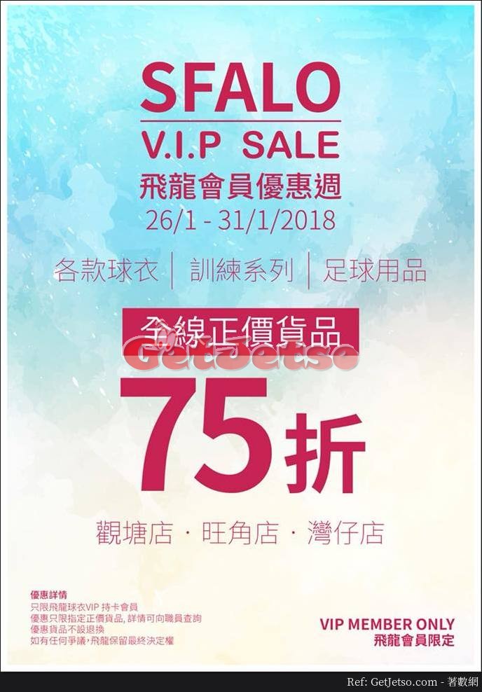 SFALO 飛龍球衣全線正價產品75折優惠(18年1月26-31日)圖片1