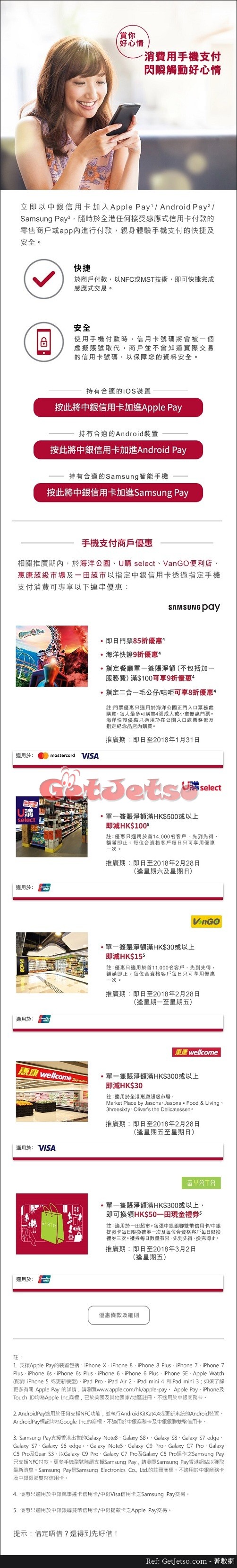 中銀信用卡手機支付優惠(至18年3月2日)圖片1
