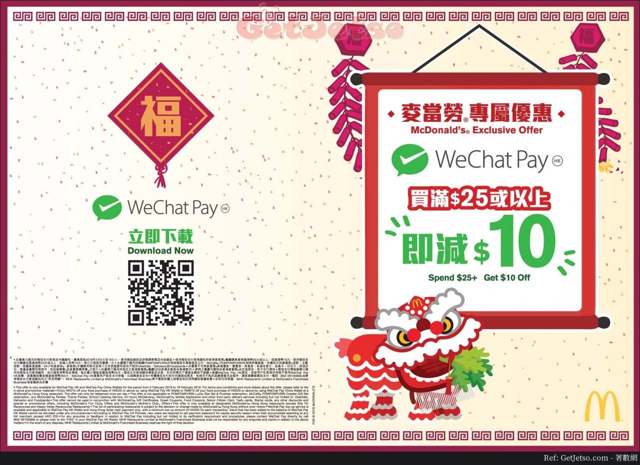 於麥當勞惠顧任何食品，即減@WeChat Pay(18年2月5-19日)圖片1