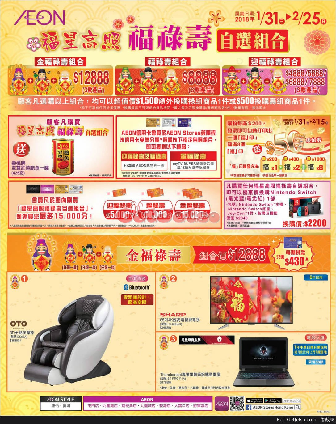 AEON 福祿壽自選組合新春優惠(18年1月31-2月25日)圖片1