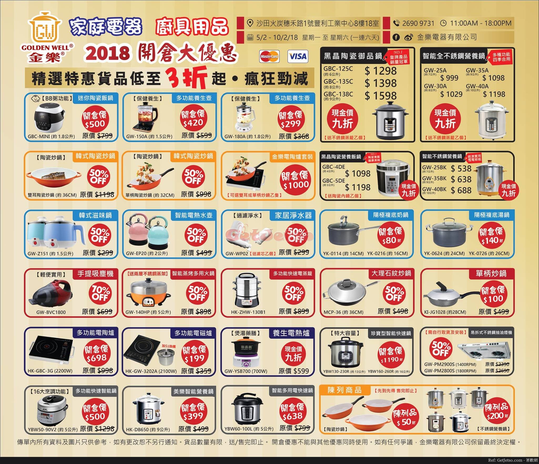 家庭電器廚具用品低至3折開倉優惠@金樂(18年2月5-10日)圖片1