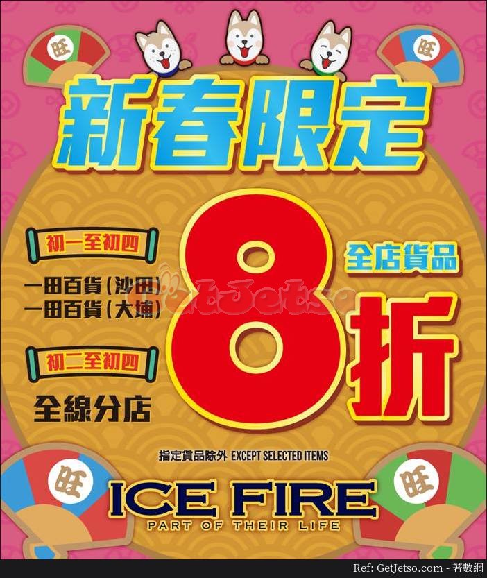 ICE FIRE 8折新春限定優惠(18年2月16-19日)圖片1