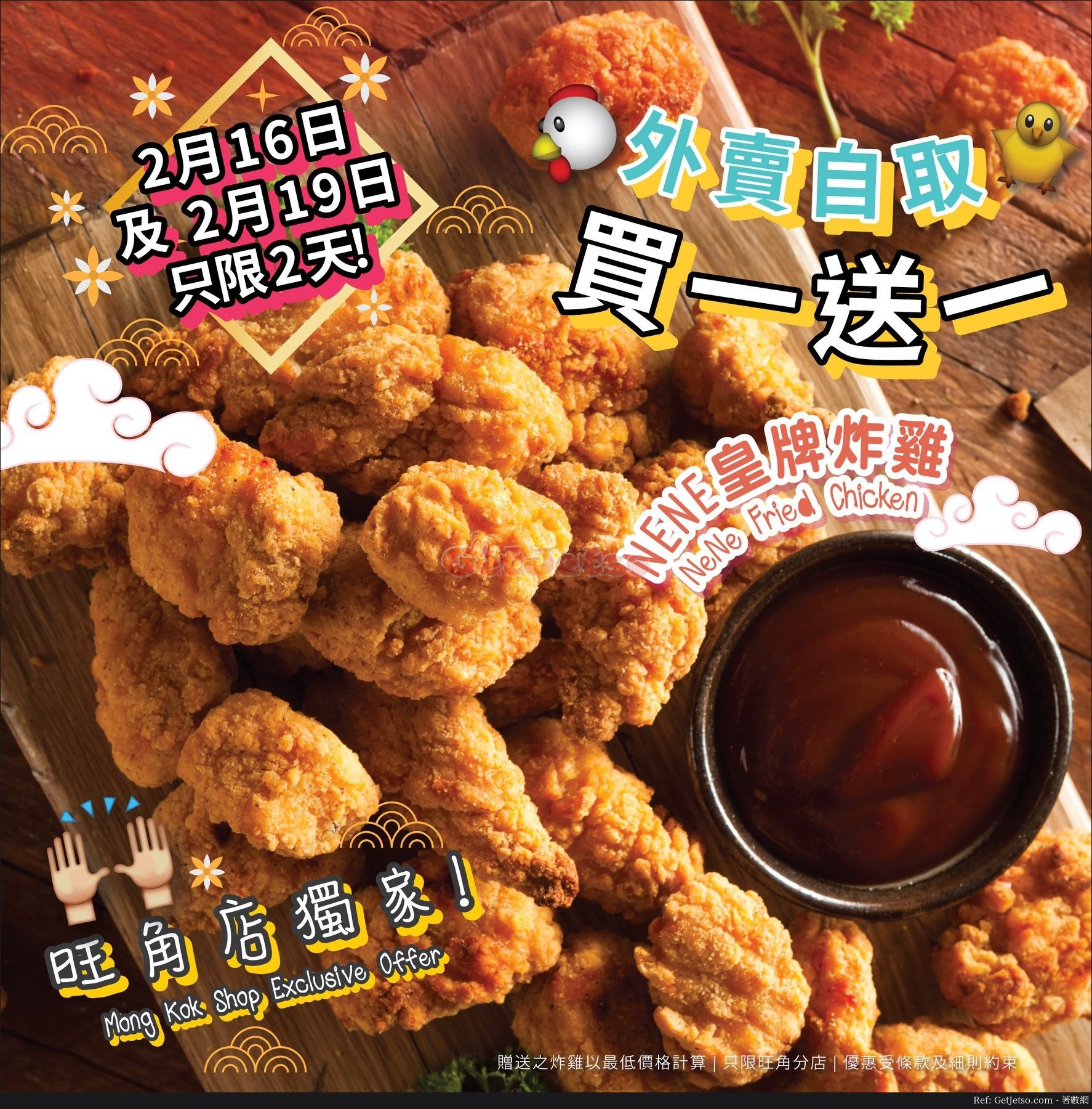 NeNe Chicken 炸雞外賣買1送1優惠@旺角店(至18年2月16、19日)圖片1