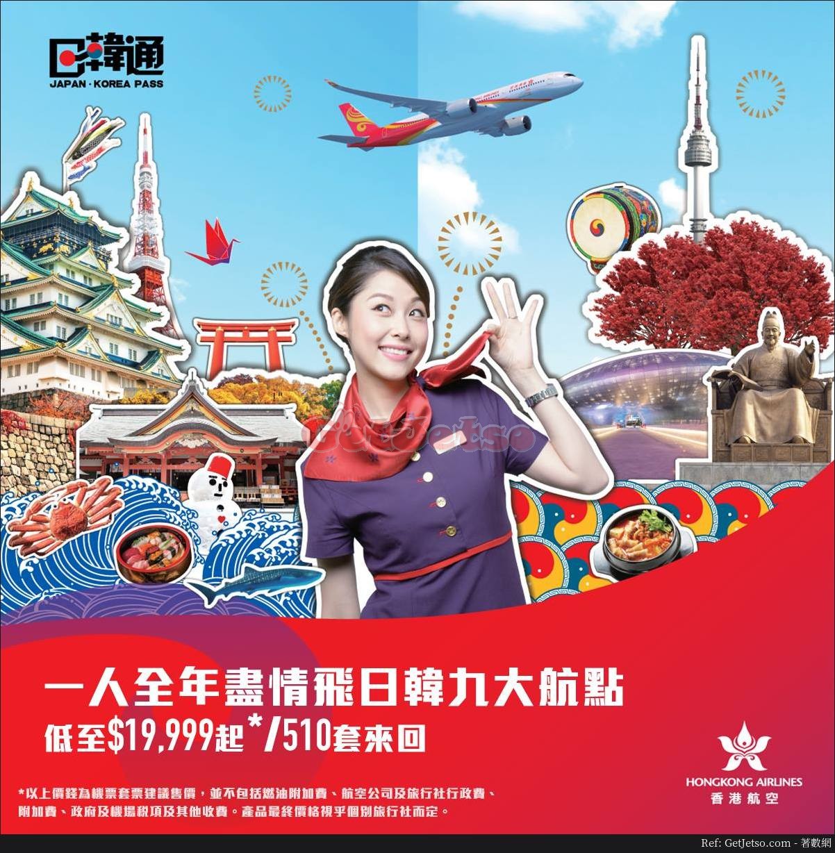 香港航空低至999購買510套日韓9大航點來回機票優惠(至18年3月31日)圖片1