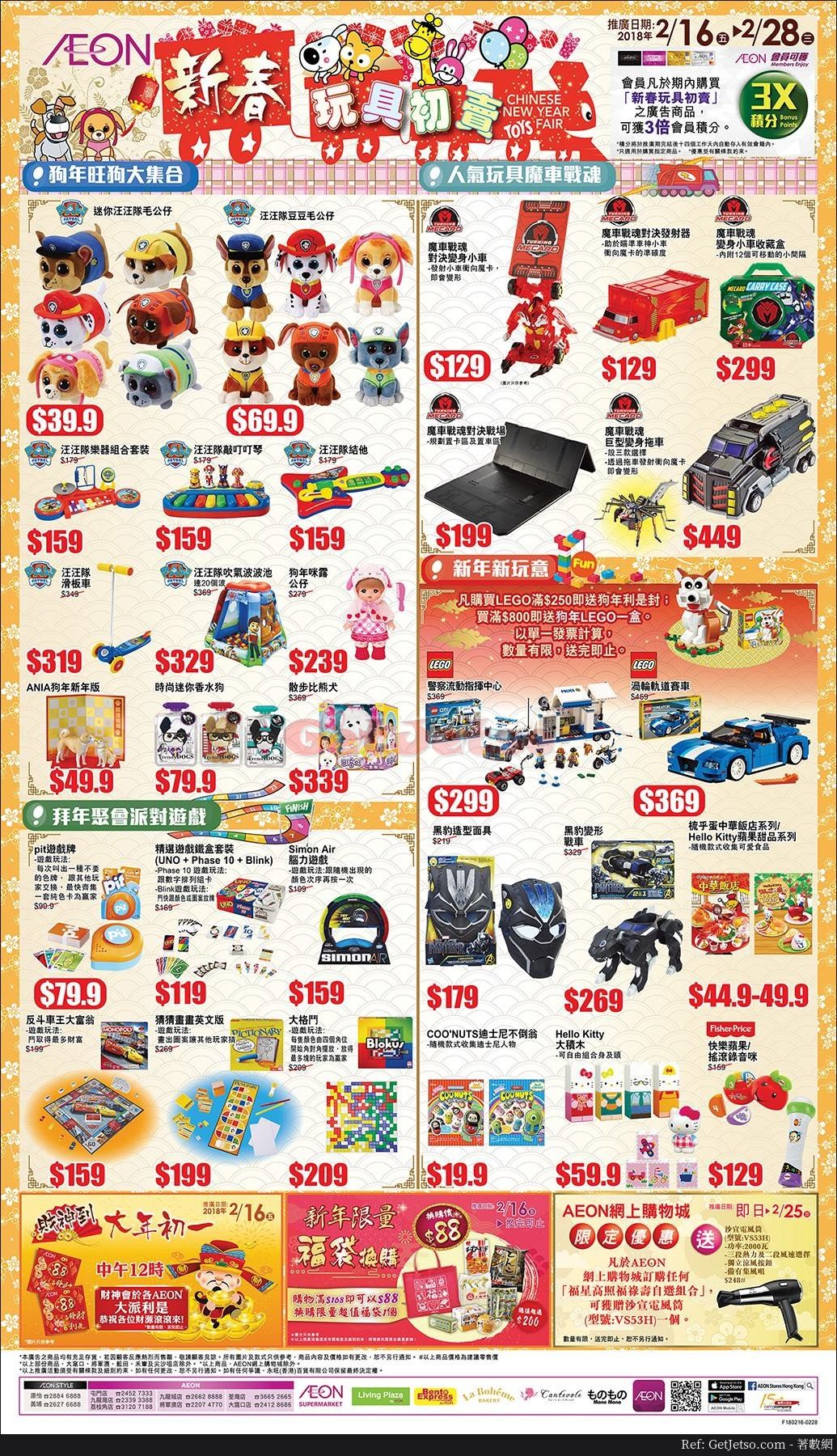 AEON 玩具減價優惠(至18年2月28日)圖片1