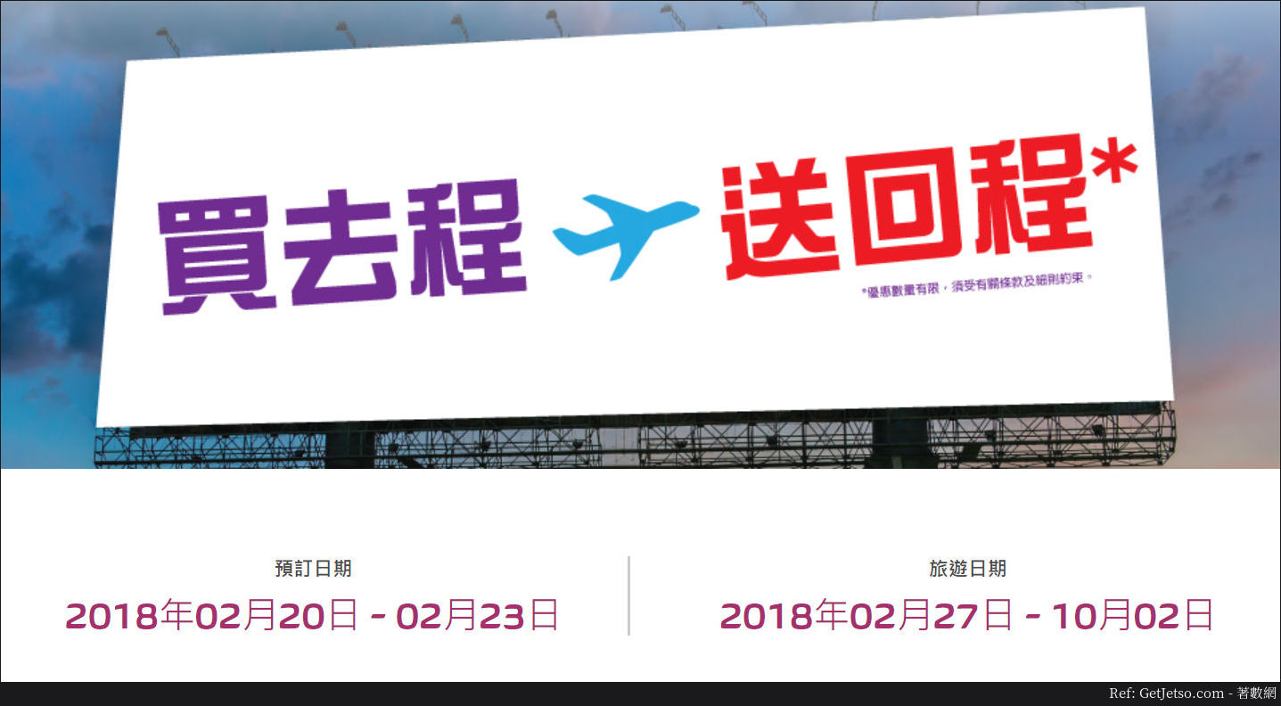 HK EXPRESS 買去程送回程機票優惠(18年2月20-23日)圖片1