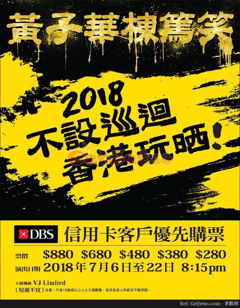 黃子華棟篤笑2018優先訂票優惠@DBS信用卡(18年3月26-30日)圖片1