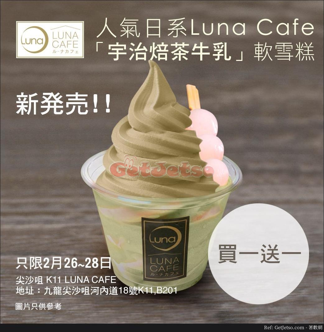 宇治焙茶牛乳軟雪糕買1送1優惠@Luna Cafe(18年2月26-28日)圖片1