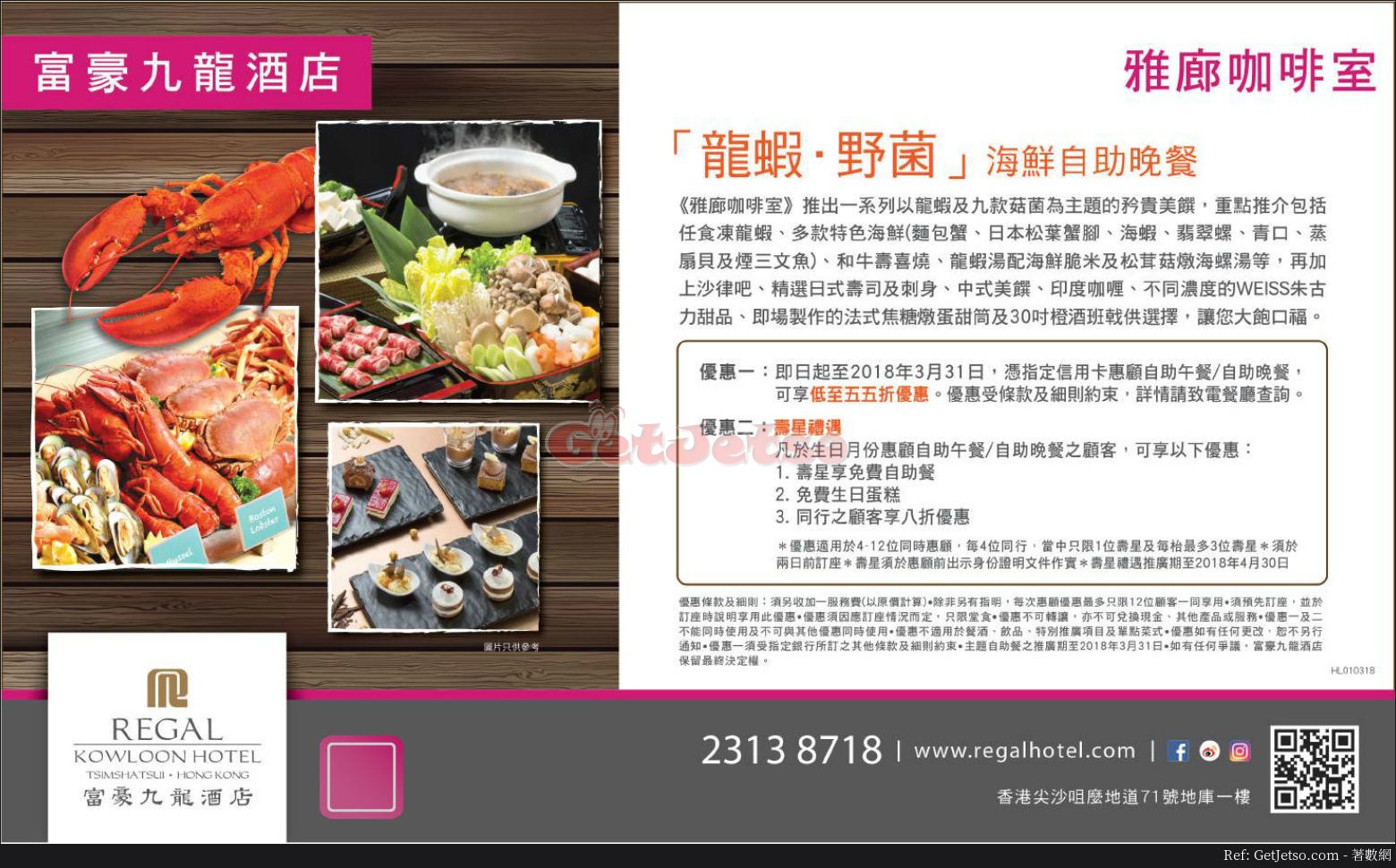 富豪九龍酒店低至55折自助餐優惠(至18年3月31日)圖片1