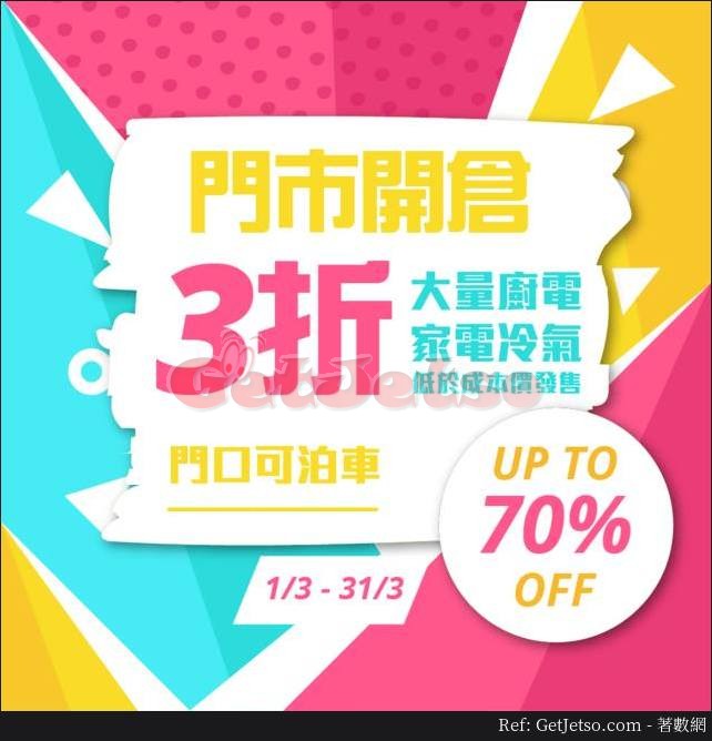 廚電、家電冷氣低至3折開倉優惠(至18年3月31日)圖片1