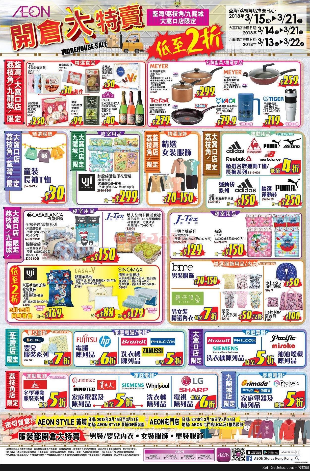 AEON 家電/電器陳列品、廚具、寢室用品低至2折開倉優惠(18年3月13-22日)圖片5