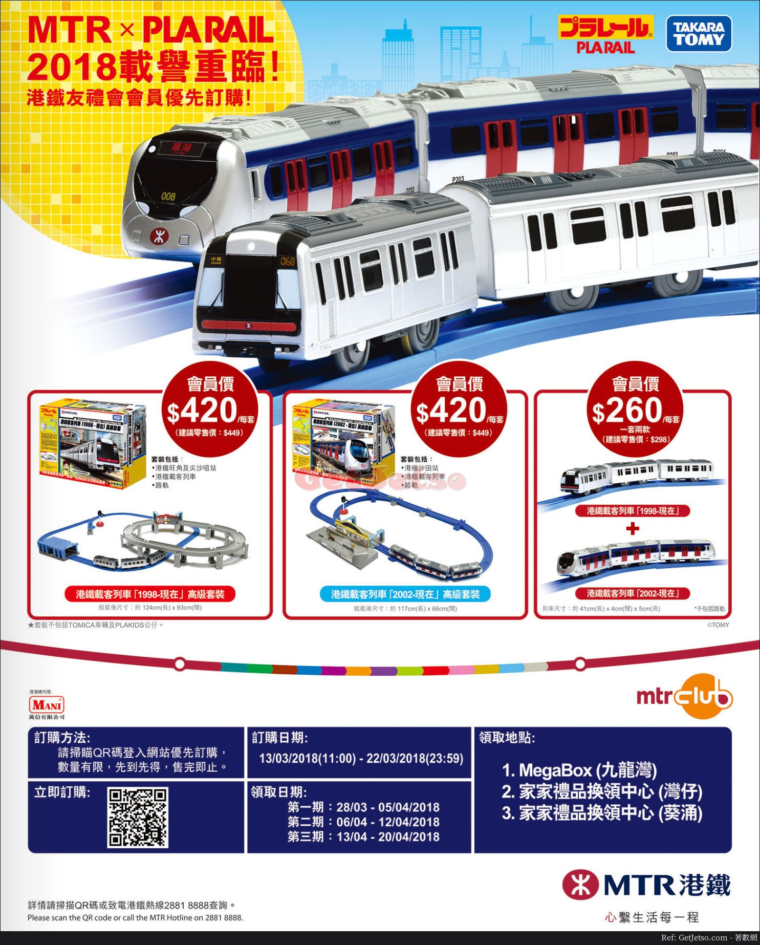港鐵MTR x PLARAIL 2018會員優先訂購優惠(18年3月13-22日)圖片1