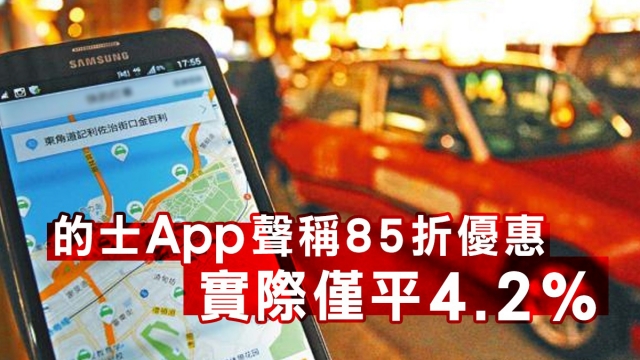 消委會測試的士app，聲稱85折優惠實際僅平4.2%圖片1