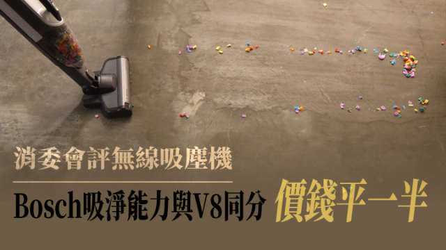 消委會測試無線吸塵機,Bosch吸淨能力與Dyson V8同分,價錢平一半圖片1