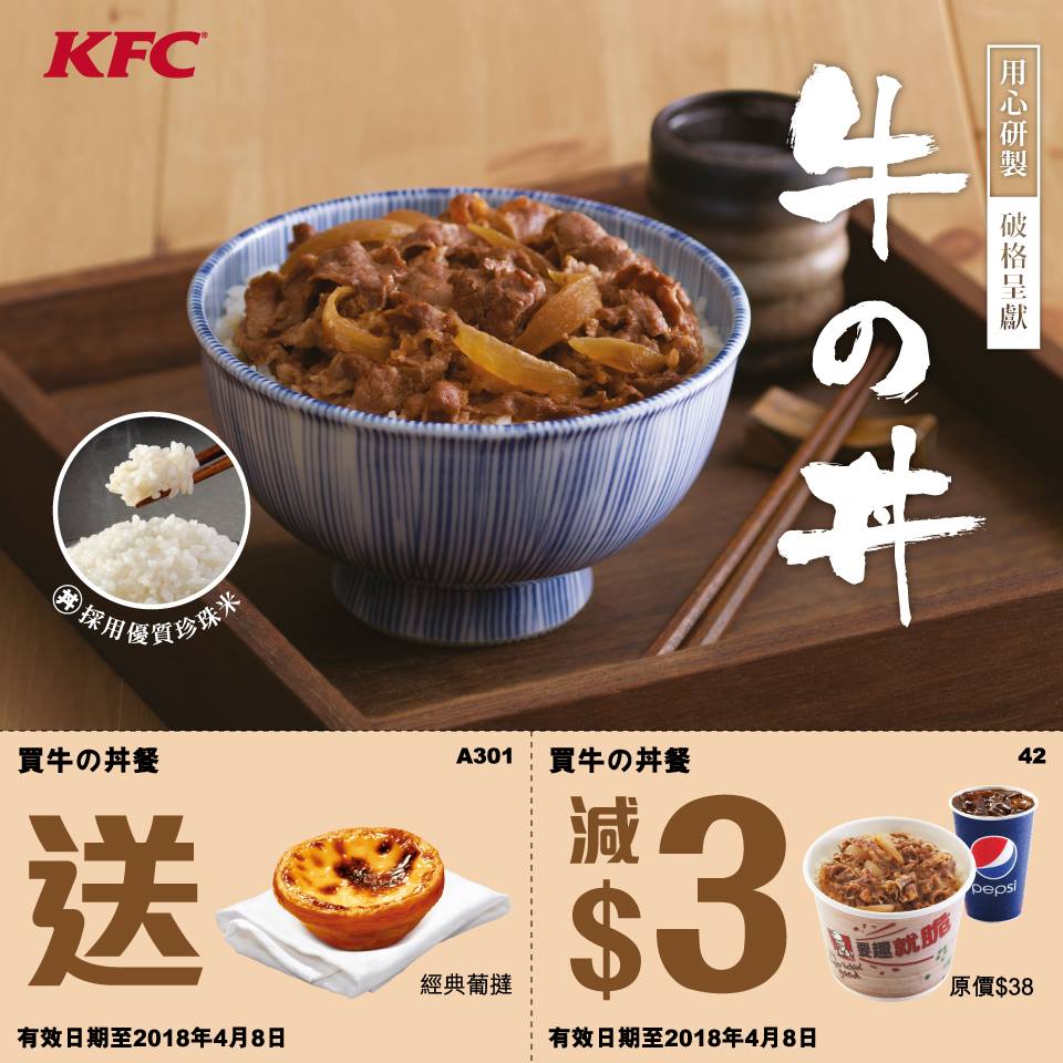 KFC 牛の丼優惠券(至18年4月8日)圖片1