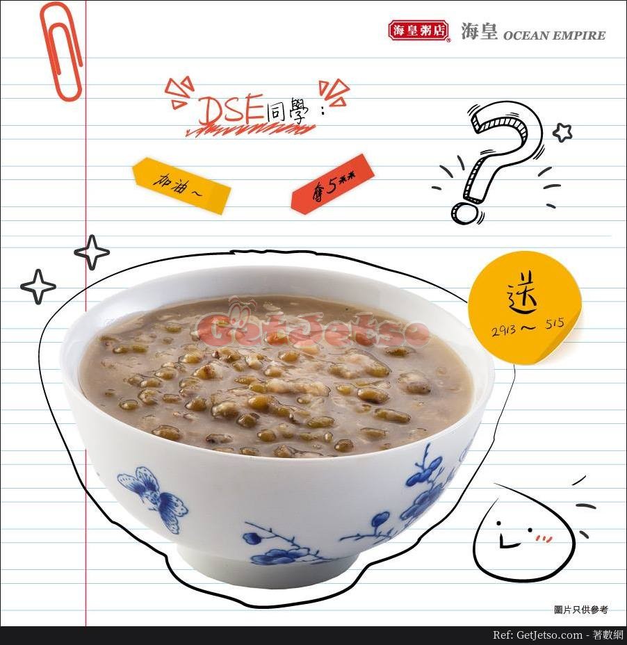 DSE 考生免費綠豆沙一碗@海皇粥店(至18年5月5日)圖片1