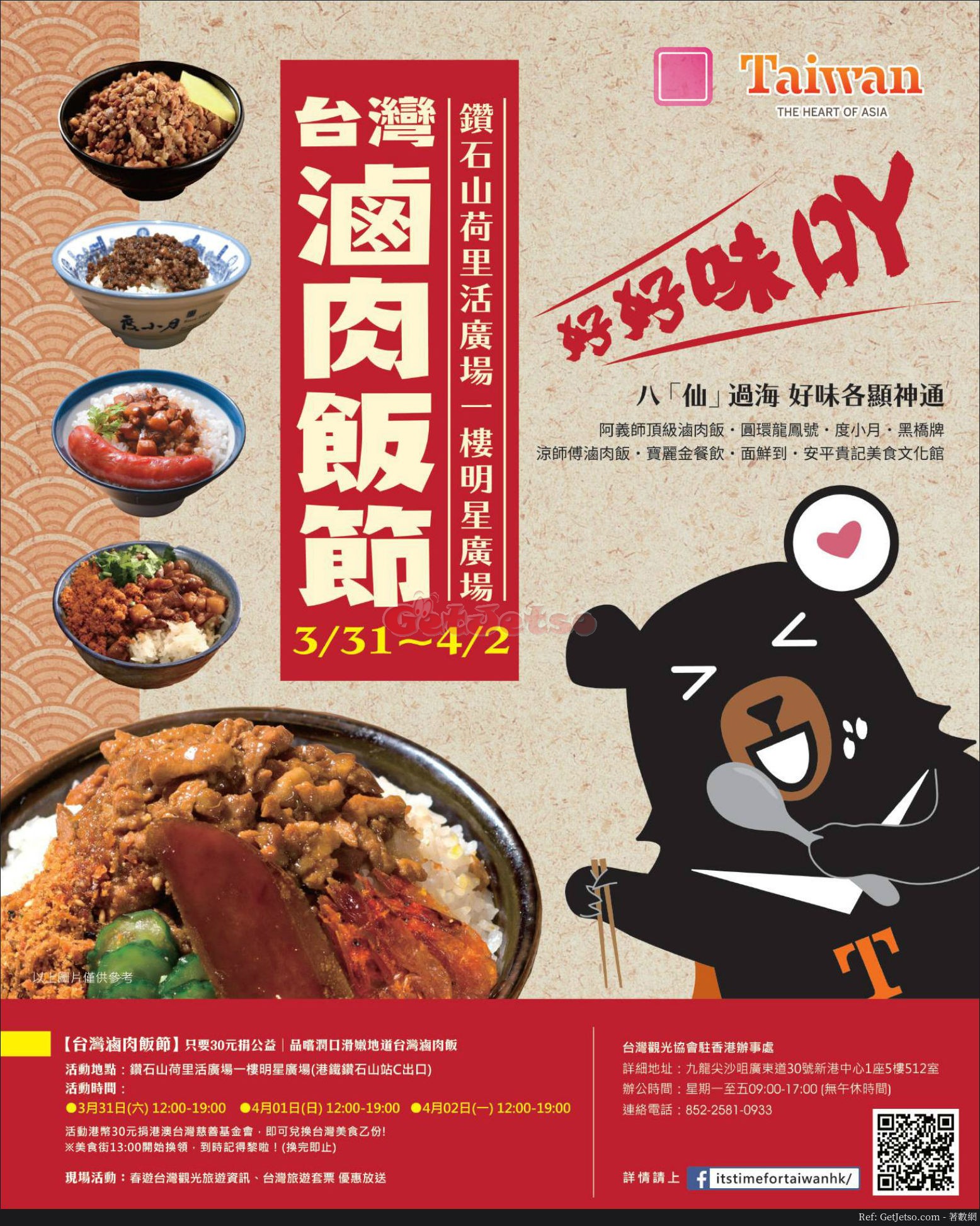 台灣滷肉飯節優惠@荷里活廣場(18年3月31-4月2日)圖片1