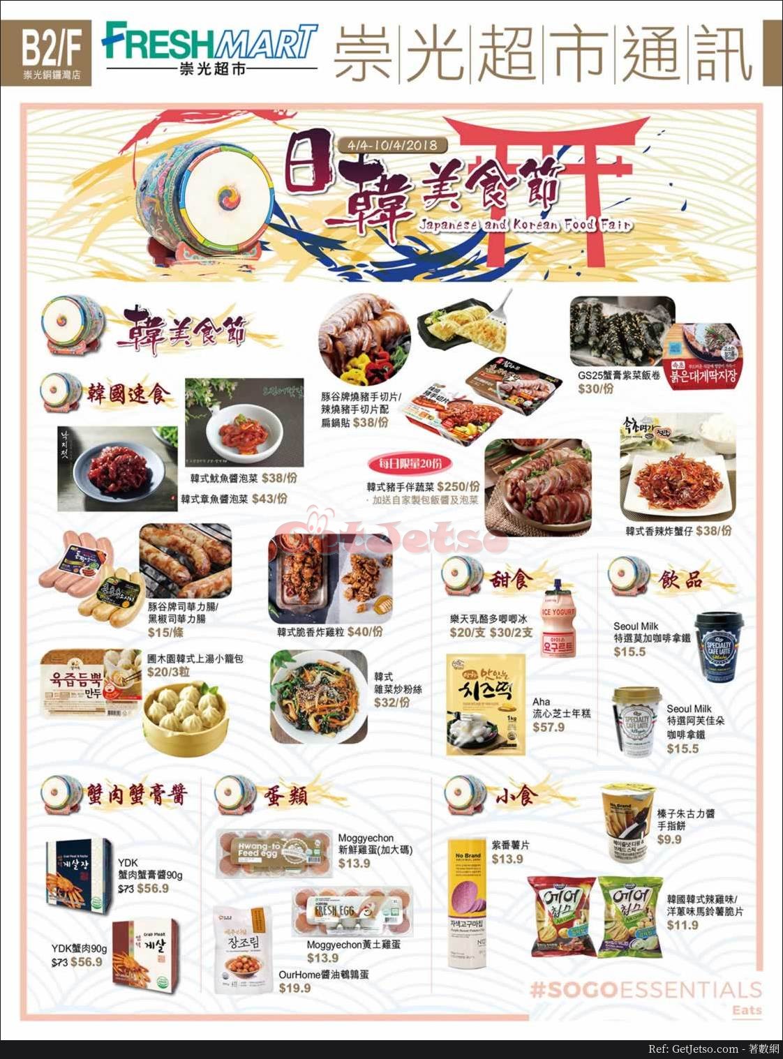崇光超市日韓美食節優惠(至18年4月10日)圖片1