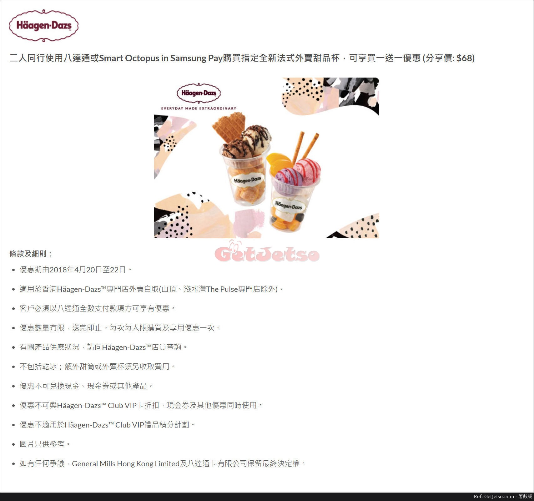Häagen-Dazs全新法式外賣甜品杯買1送1優惠@八達通(18年4月20-22日)圖片1