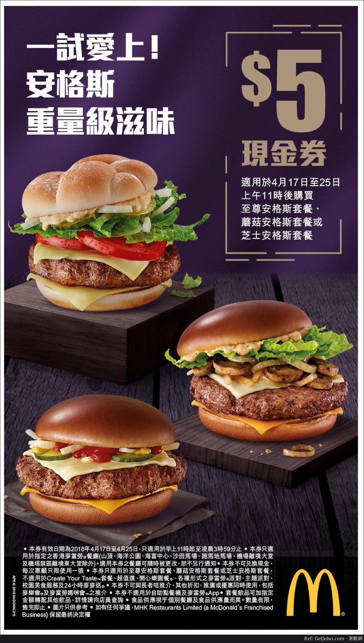 麥當勞「至尊安格斯」漢堡套餐電子優惠券(18年4月17-25日)圖片1