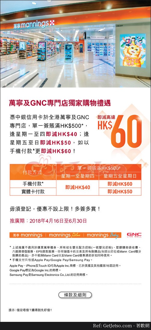 萬寧及GNC即減高達優惠@中銀信用卡(至18年6月30日)圖片1