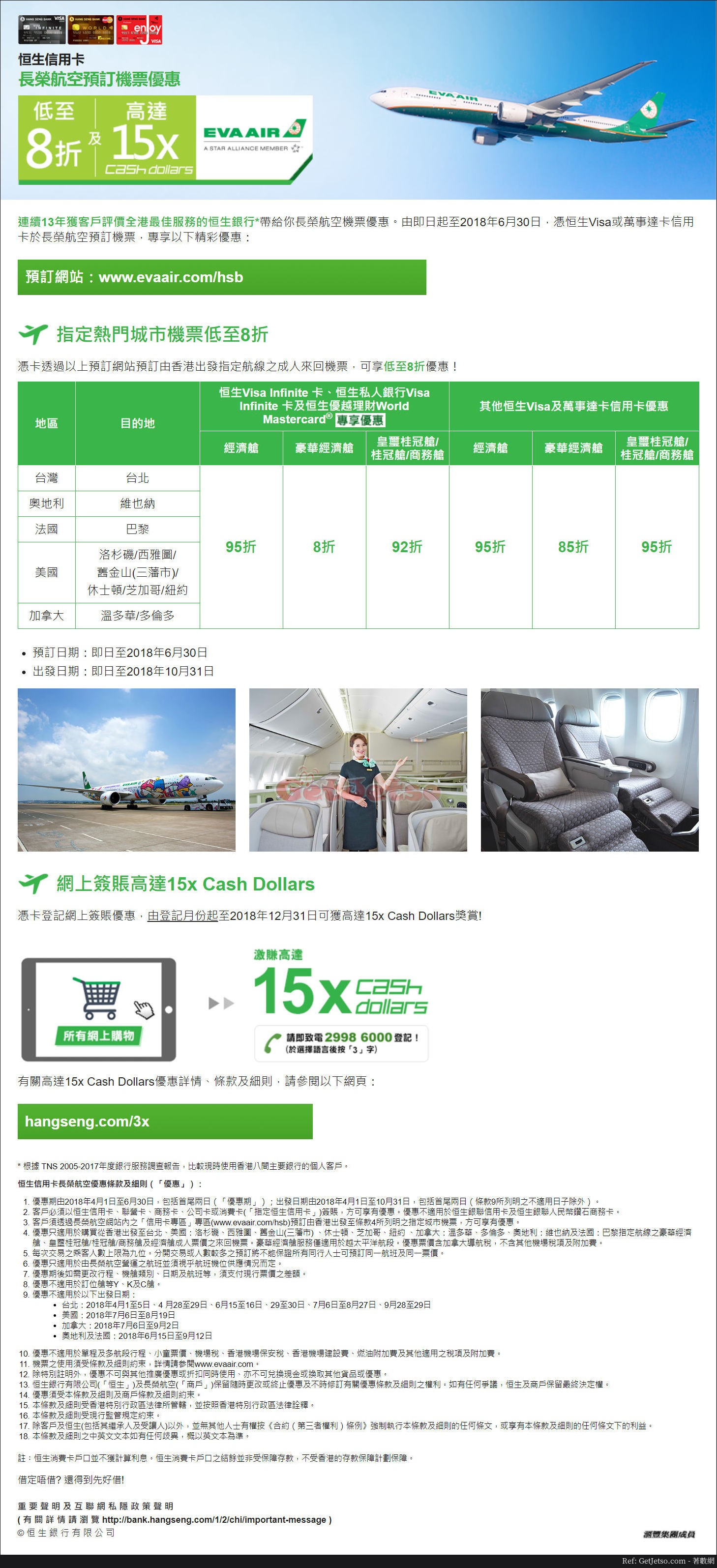長榮航空低至8折機票優惠@恒生信用卡(至18年6月30日)圖片1